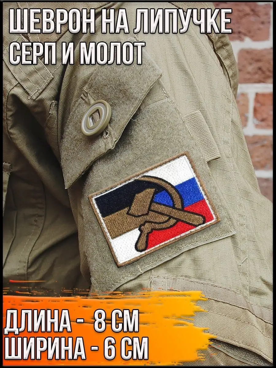 Шеврон - нашивка на липучке Серп и молот, 8х6 см