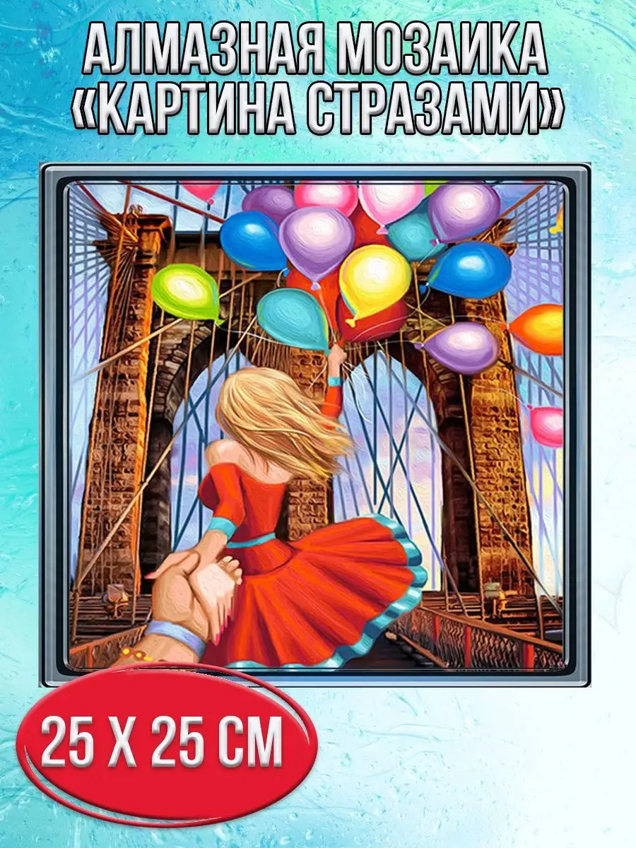 Алмазная мозаика картина стразами Девушка с шариками, 30х30 см