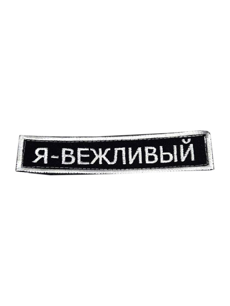 00042084 Шеврон - нашивка на липучке Я вежливый, 12х2.5 см