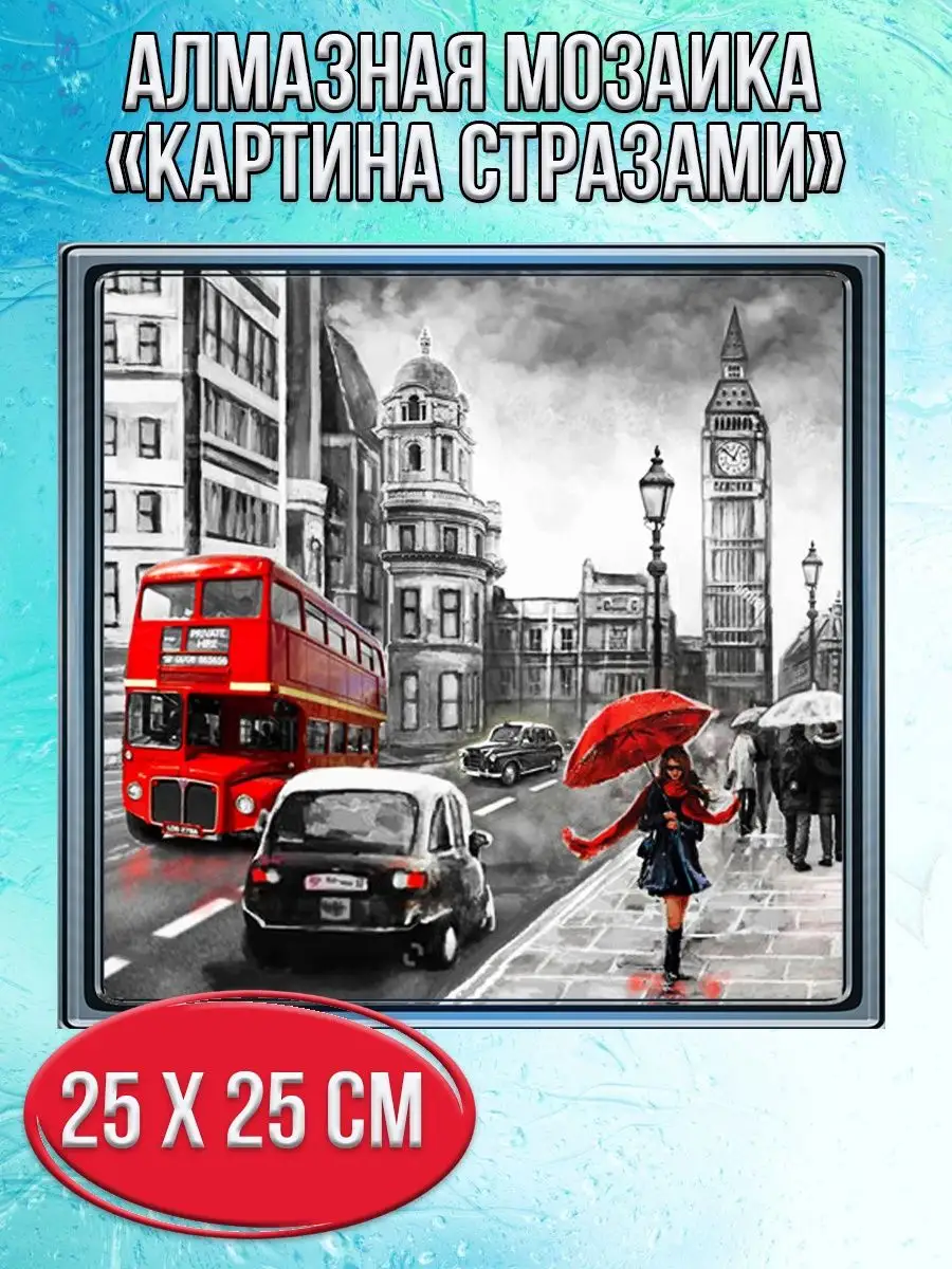 Алмазная мозаика картина стразами Лондон, 30х30 см
