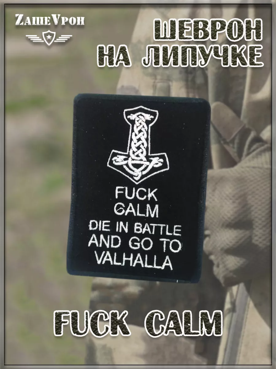 00058264 Нашивка на липучке Fuck Calm, 7.5х10 см