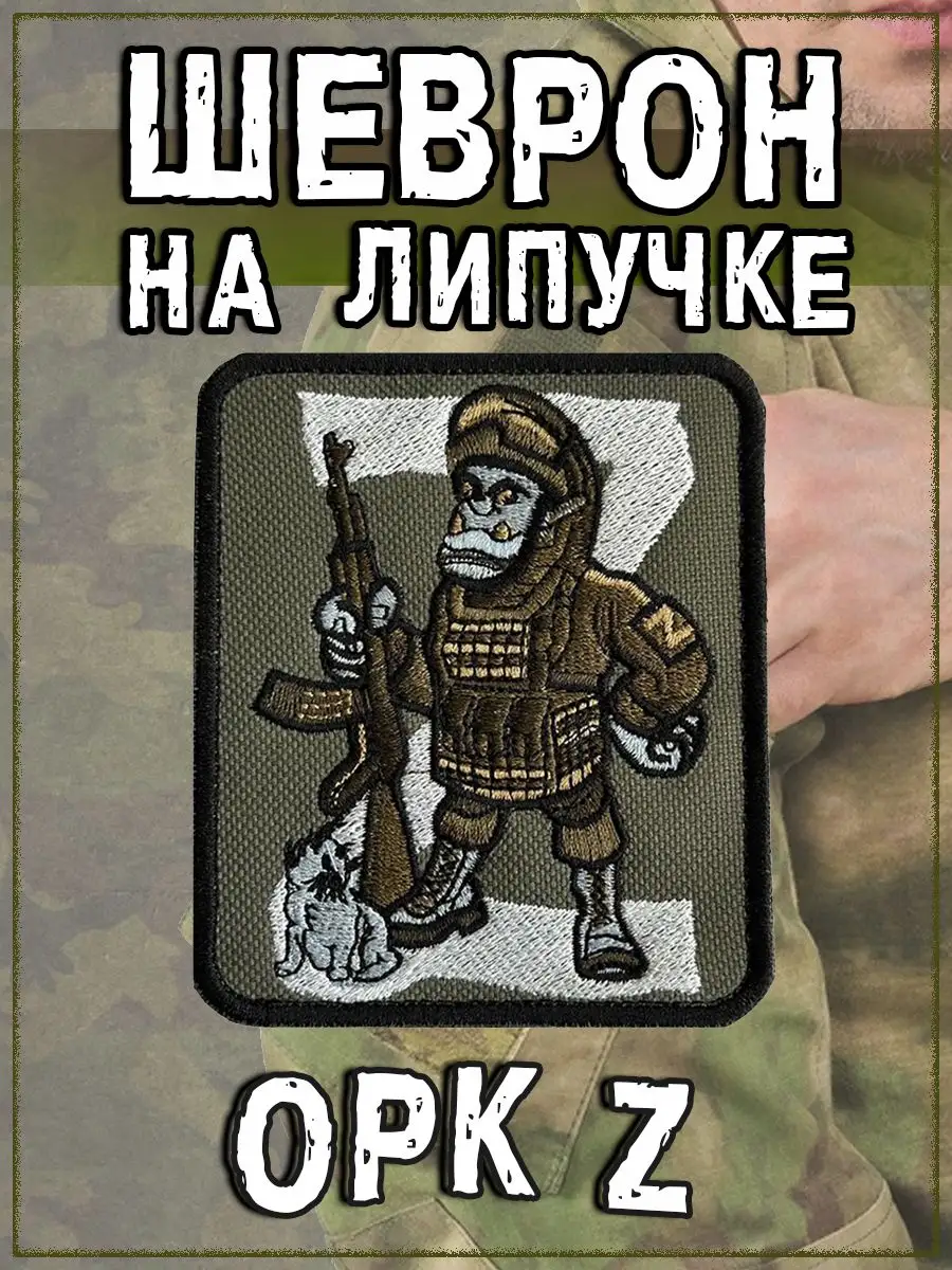 Нашивка на липучке Орк Z, 8х10 см