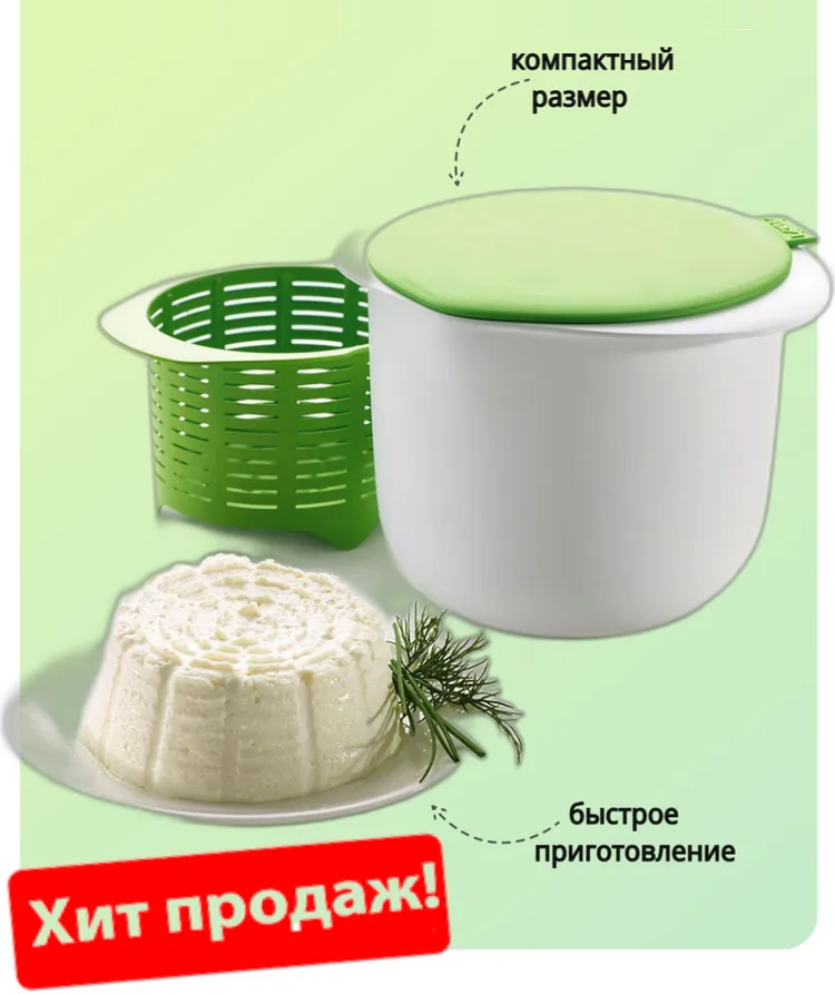 Форма для приготовления домашнего творога и сыра Cheese Maker