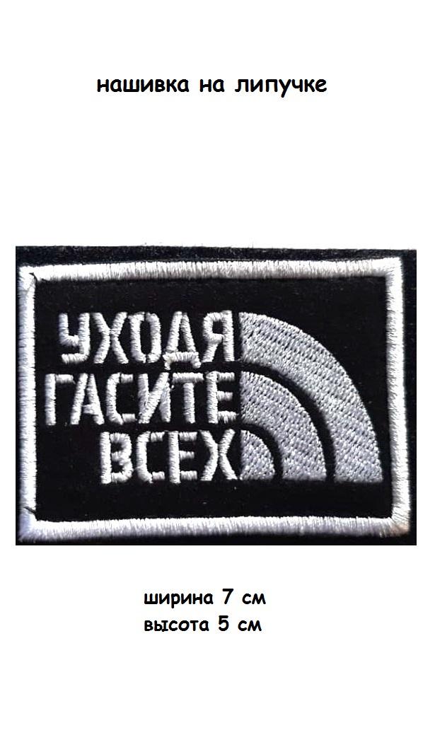 00057475 Нашивка на липучке Уходя гасите всех, 7х5 см