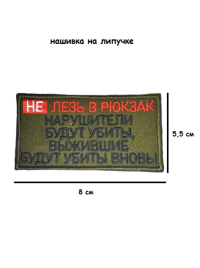 Нашивка на липучке Не лезь в рюкзак, 8х5.5 см