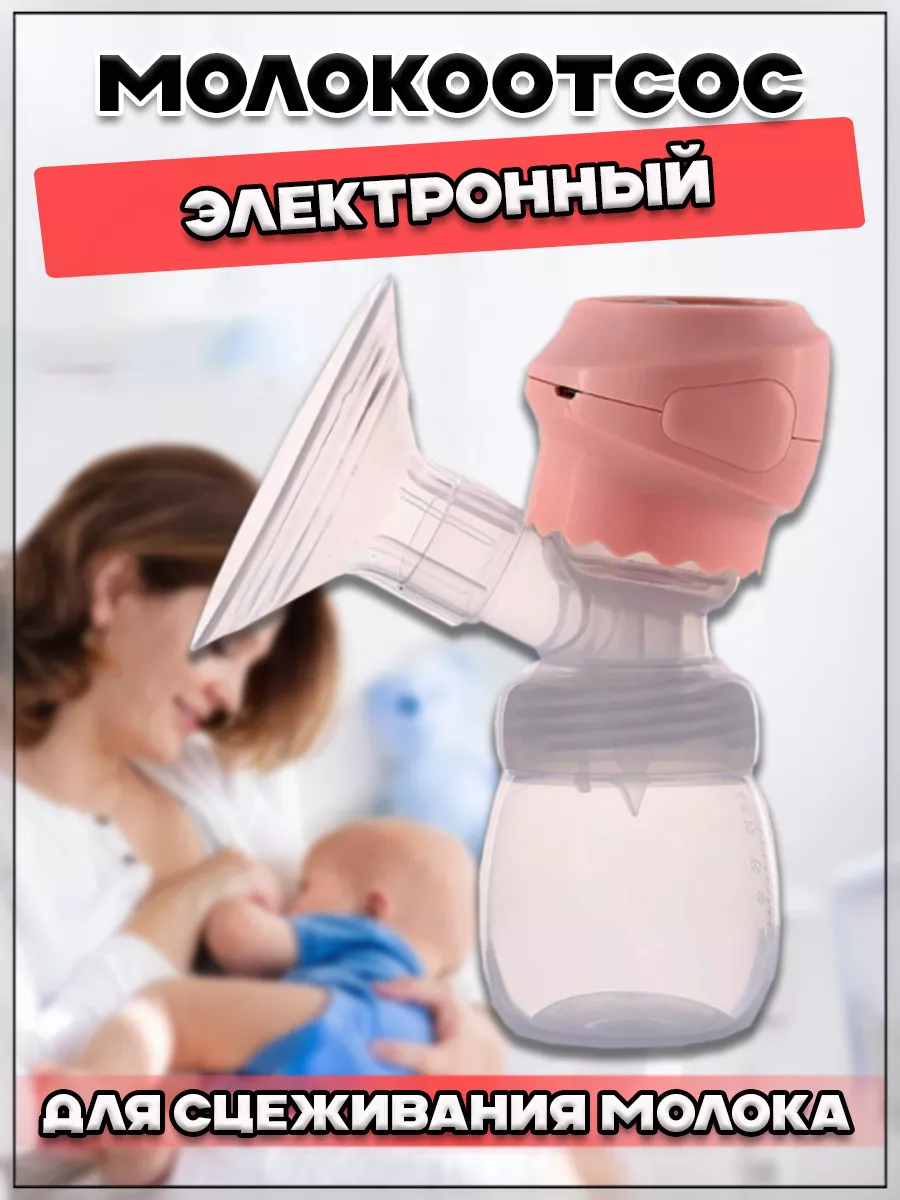 00058711 Электронный молокоотсос для для сцеживания молока
