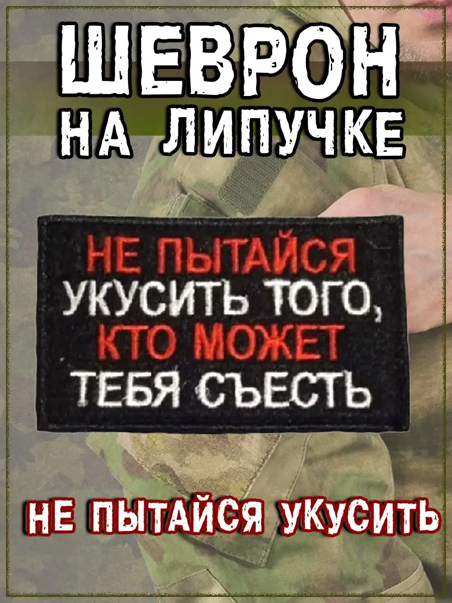 Нашивка на липучке Не пытайся укусить, 8х5 см