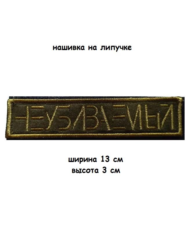 00057738 Нашивка на липучке Неубиваемый, 13х3 см