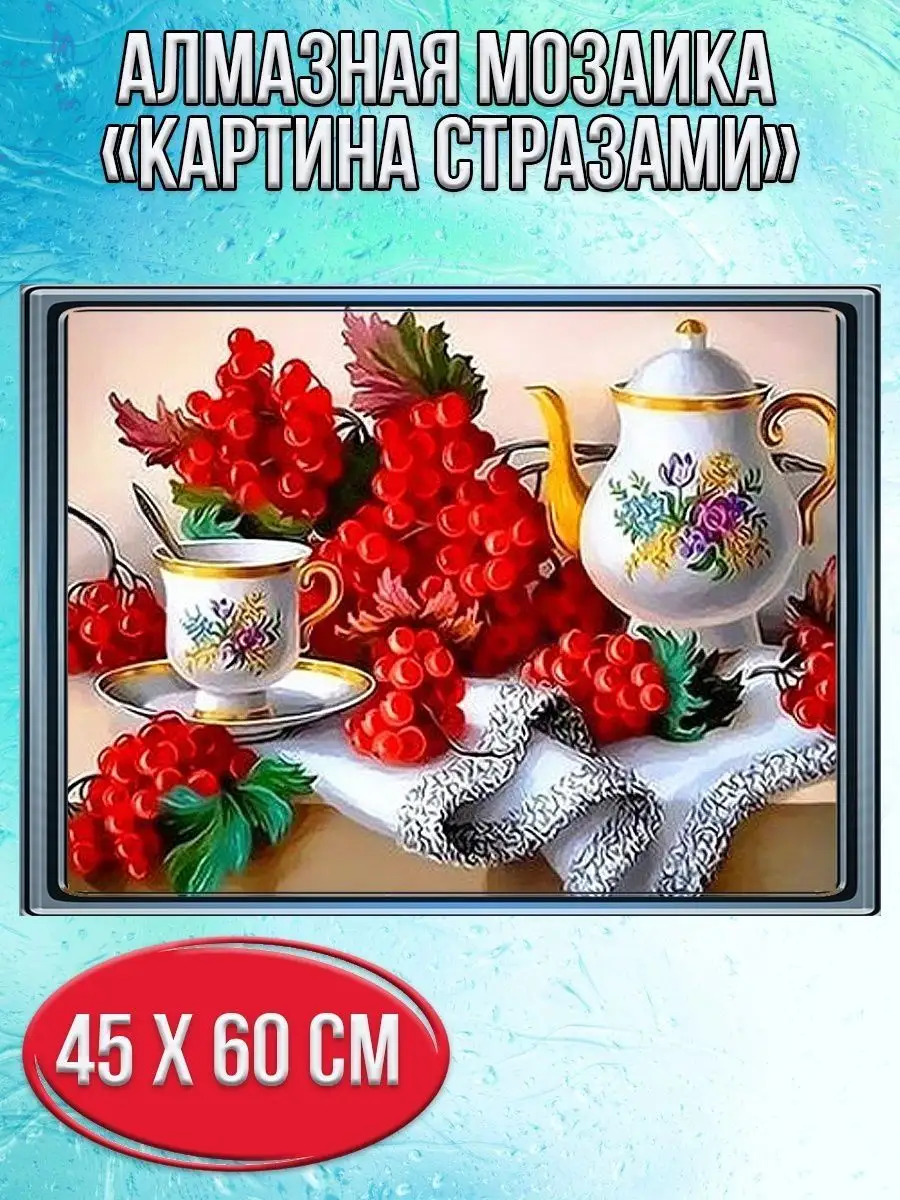 Алмазная мозаика картина стразами Натюрморт с ягодами, 50х65 см