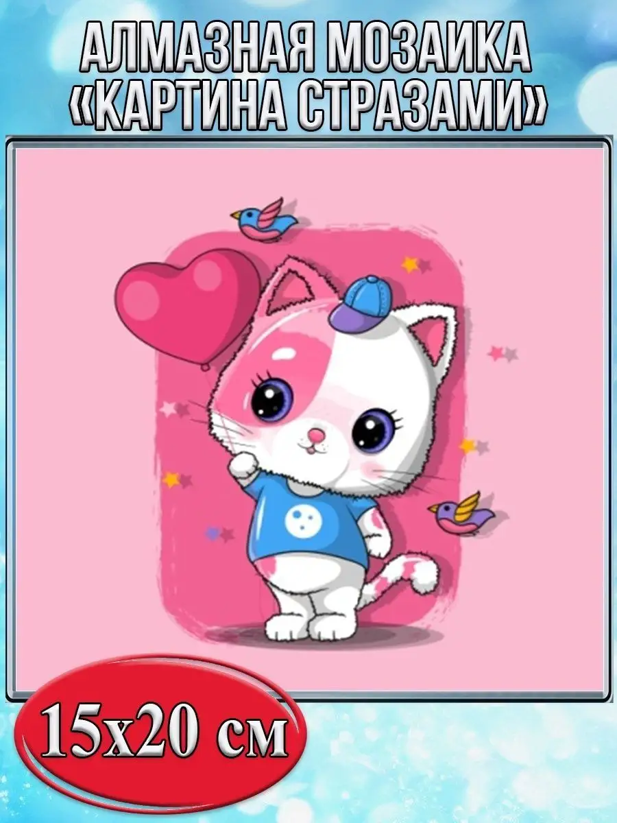 Алмазная мозаика картина стразами Кот с шариком, 15х20 см