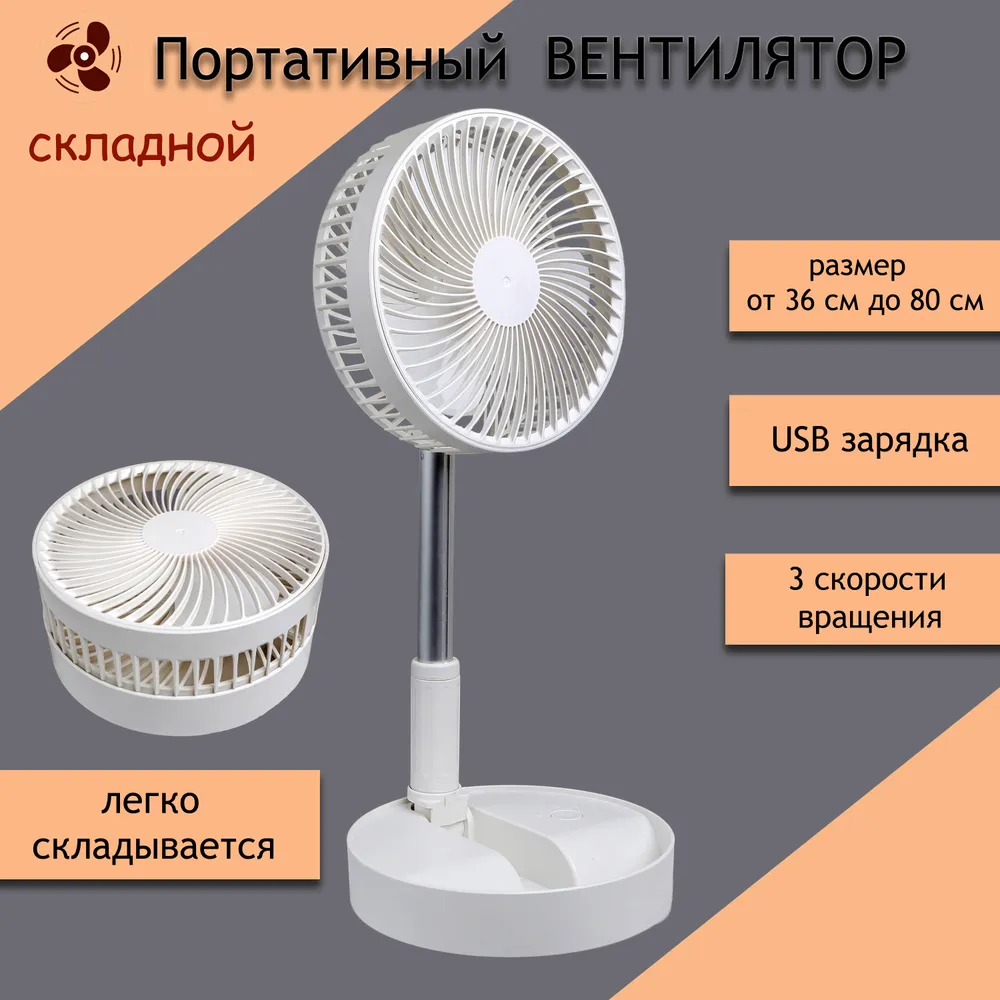 00055089 Складной портативный телескопический вентилятор
