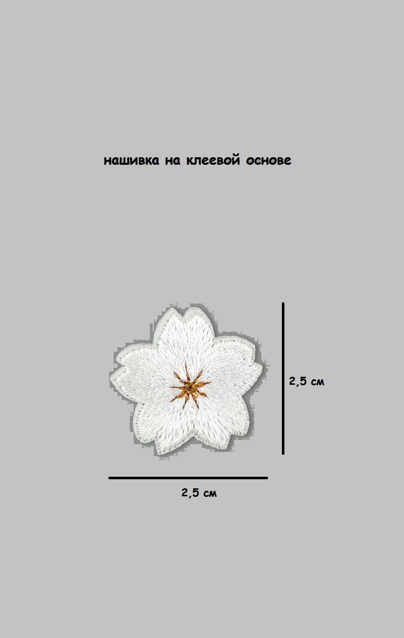 Нашивка термоклеевая Цветок, 2.5х2.5 см
