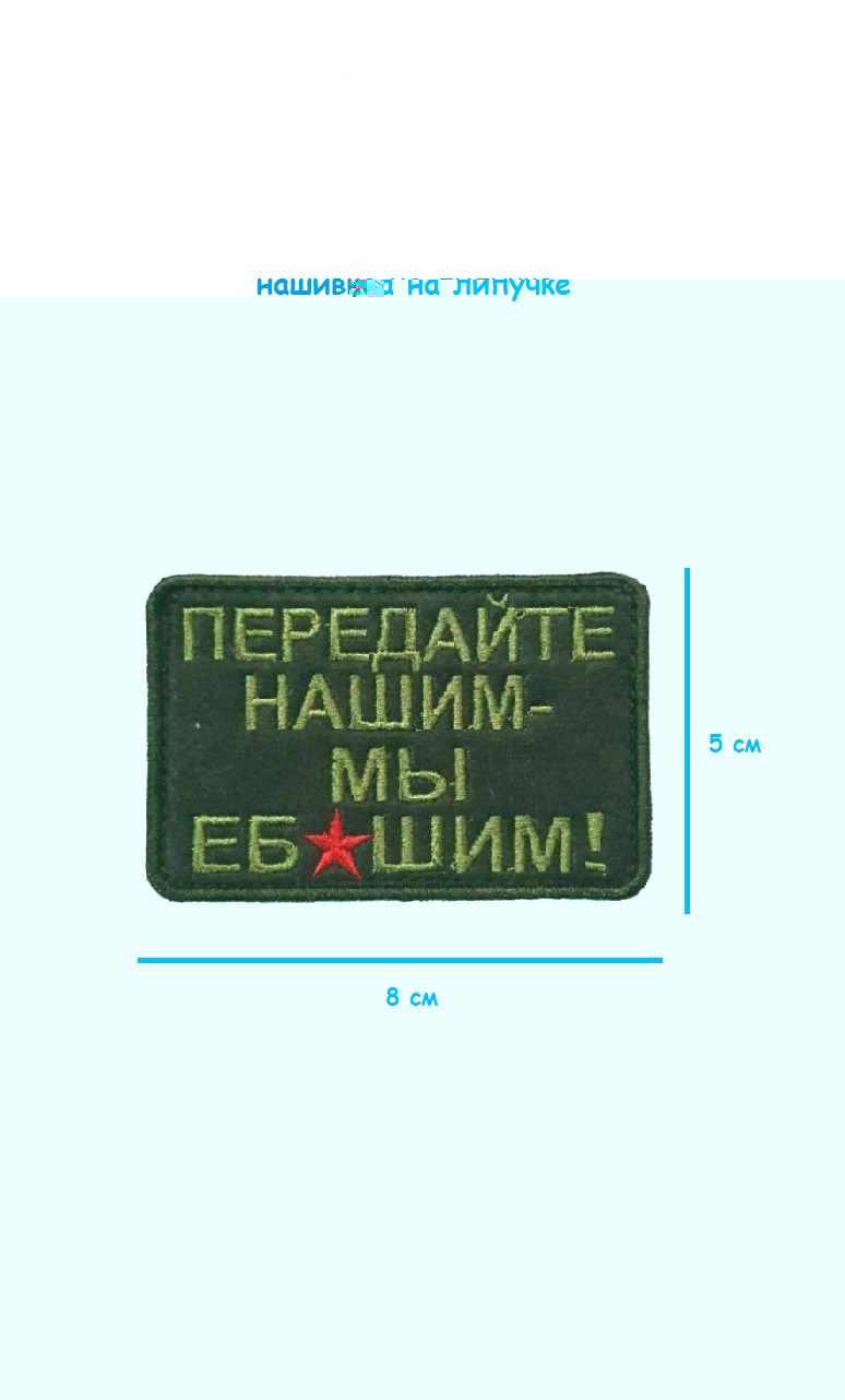 00045346 Нашивка на липучке Передайте нашим, 8х5 см
