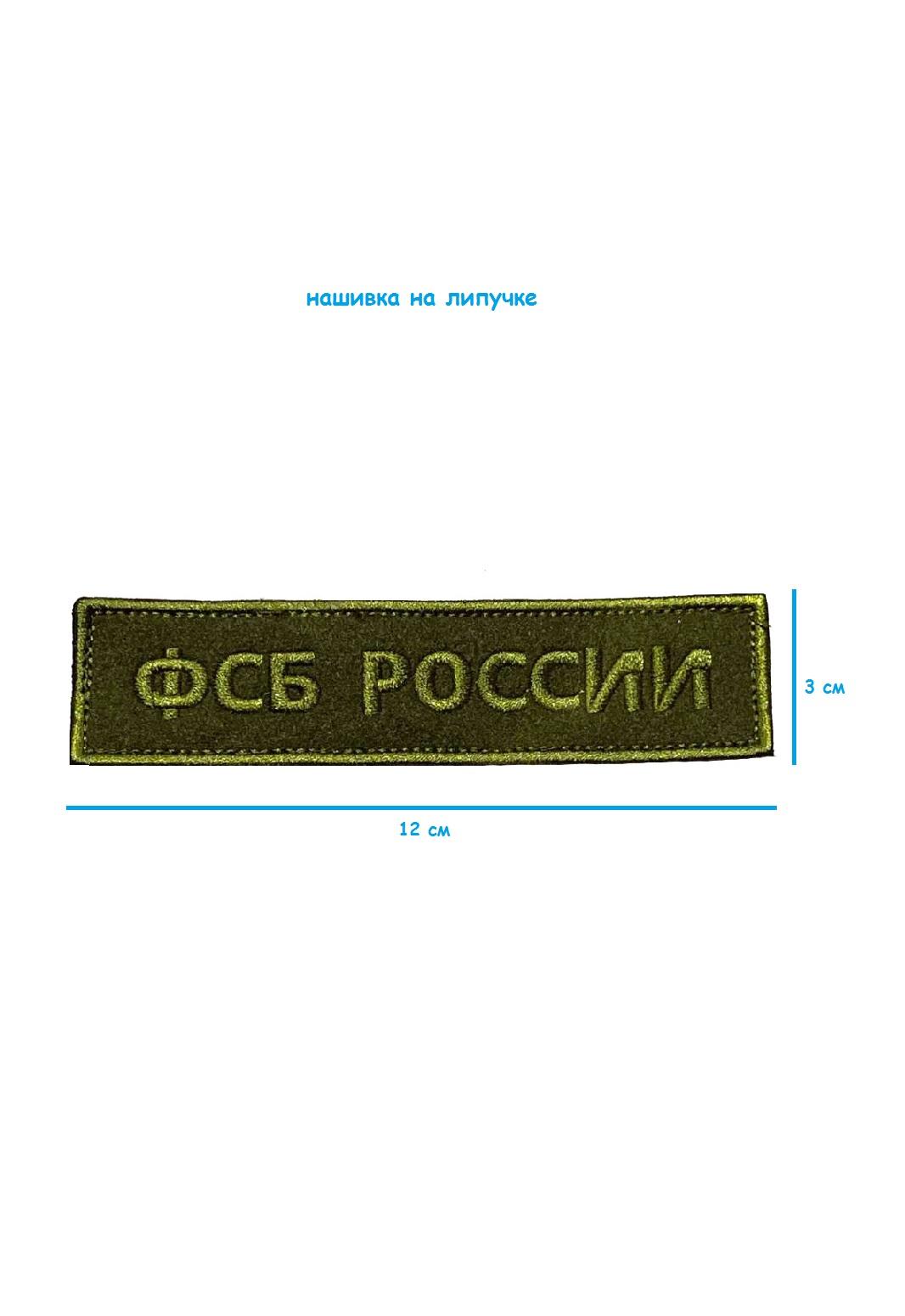 Нашивка на липучке ФСБ России, 12х3 см