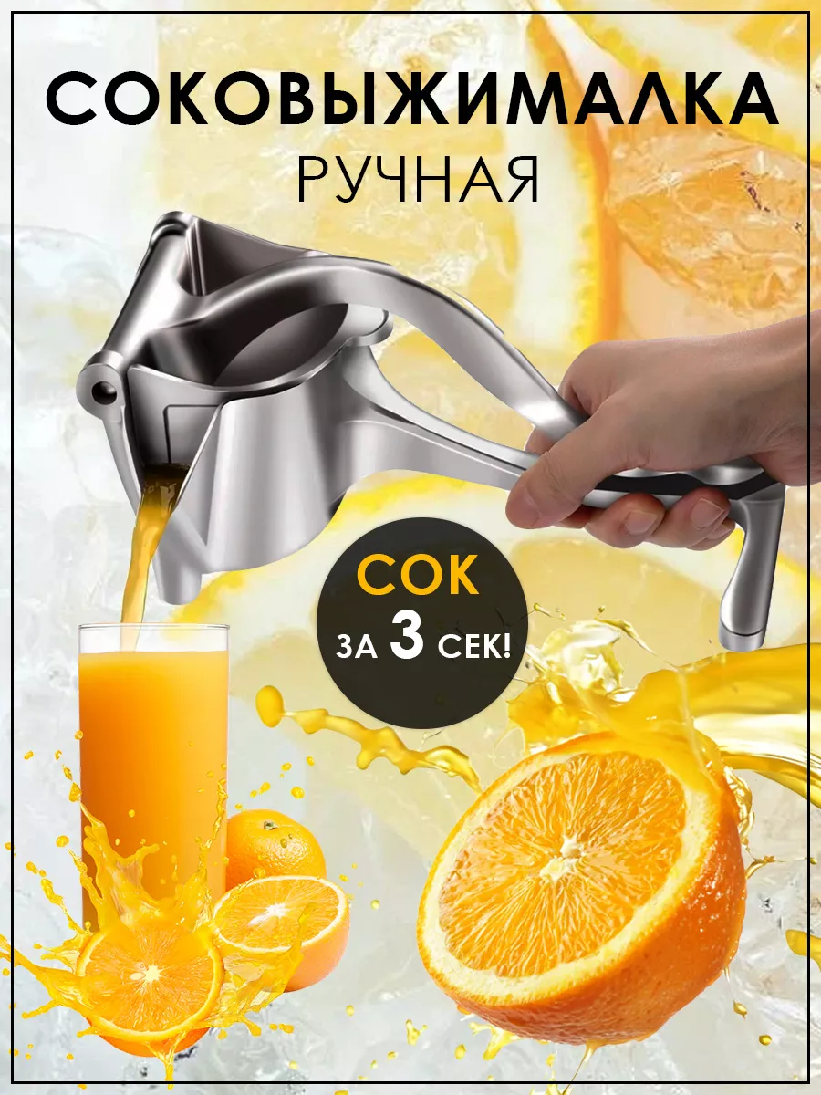 Пресс - соковыжималка для цитрусовых, гранатов или овощей