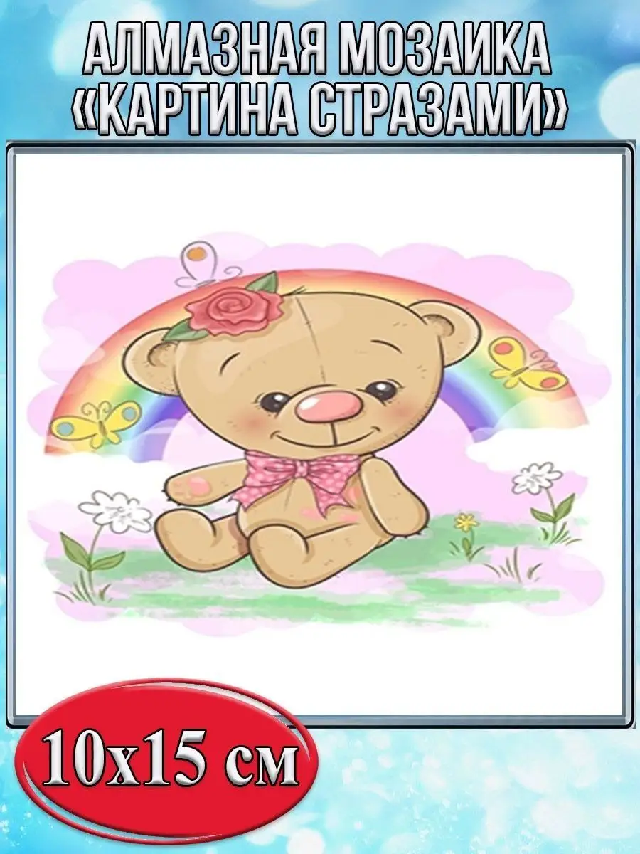 Алмазная мозаика картина стразами Мишка с радугой, 15х20 см
