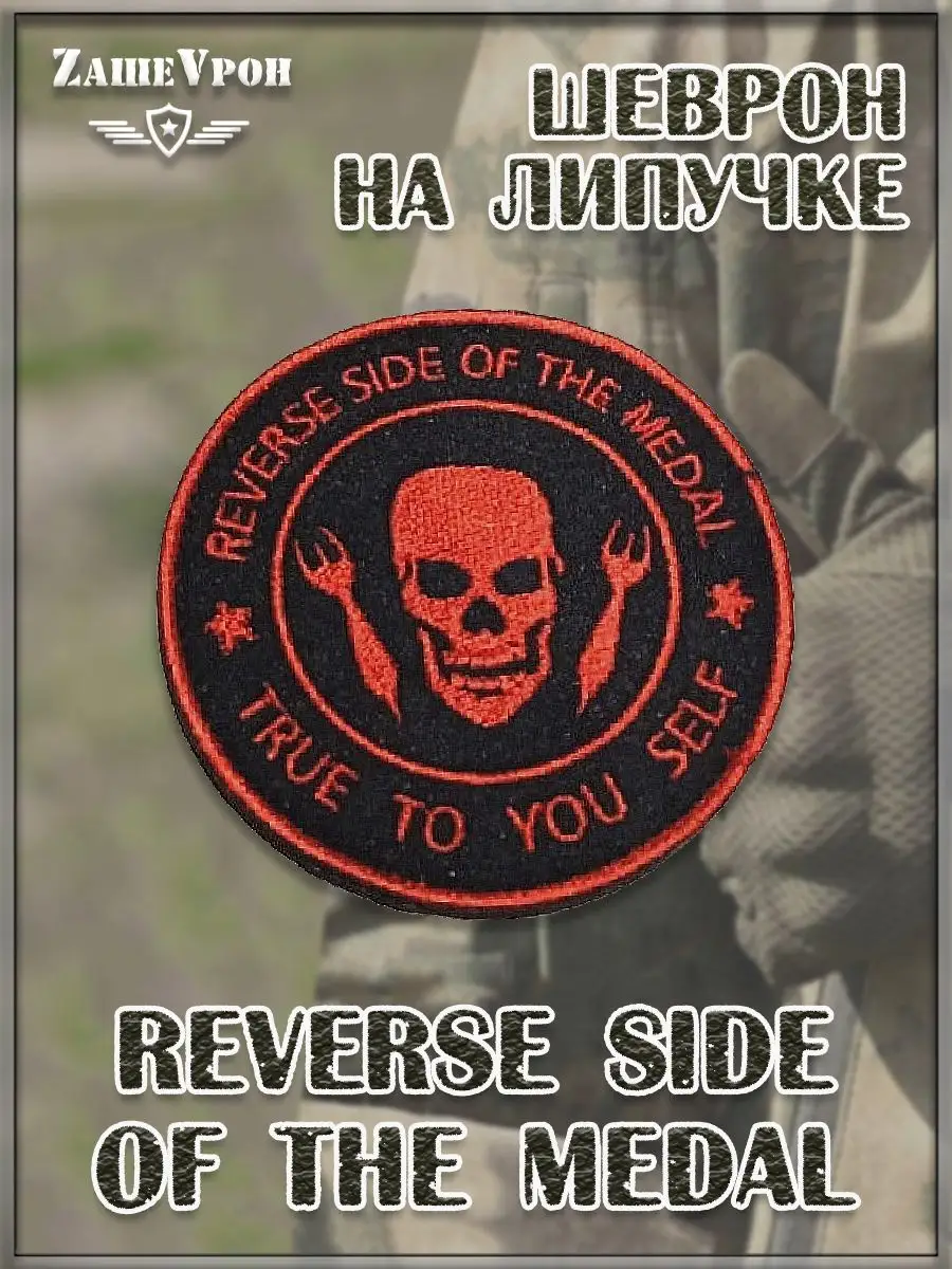 00045208 Патч на липучке Reverse Side Of The Medal, 8 см
