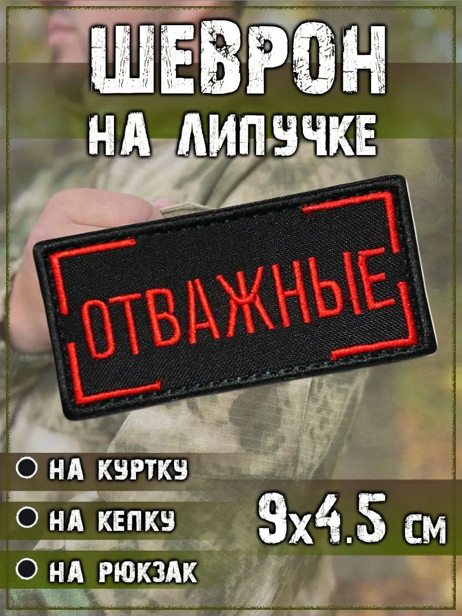 Нашивка на липучке Отважные, 9х4.5 см