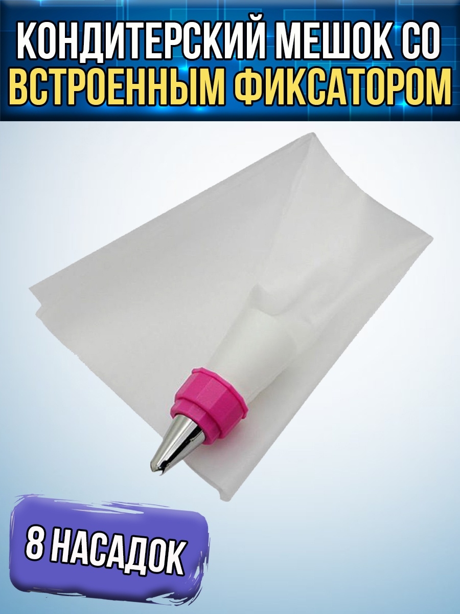 Кондитерский мешок со встроенным фиксатором и 5-ю насадками
