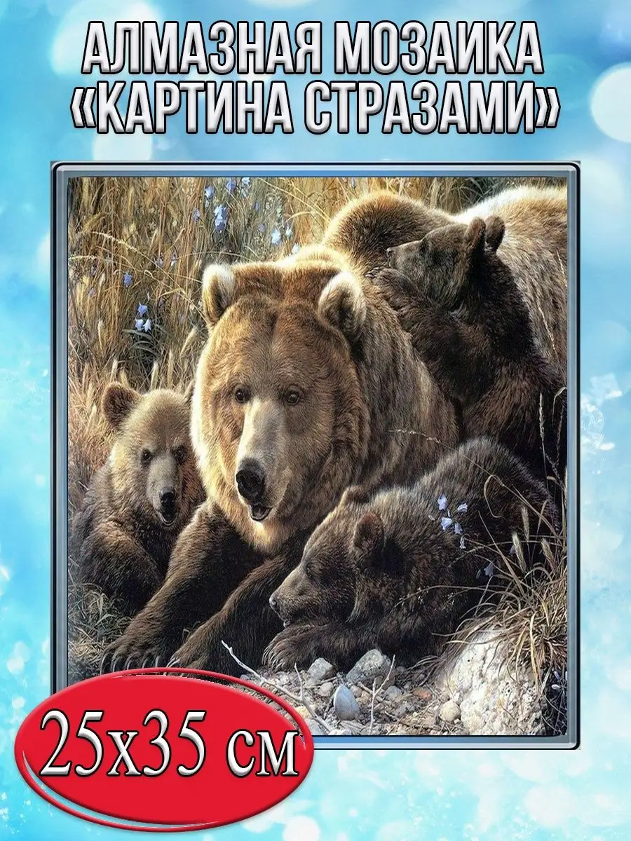 Алмазная мозаика картина стразами Бурые медведи, 30х40 см
