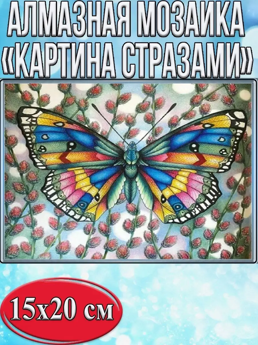 Алмазная мозаика картина стразами Бабочка, 15х20 см