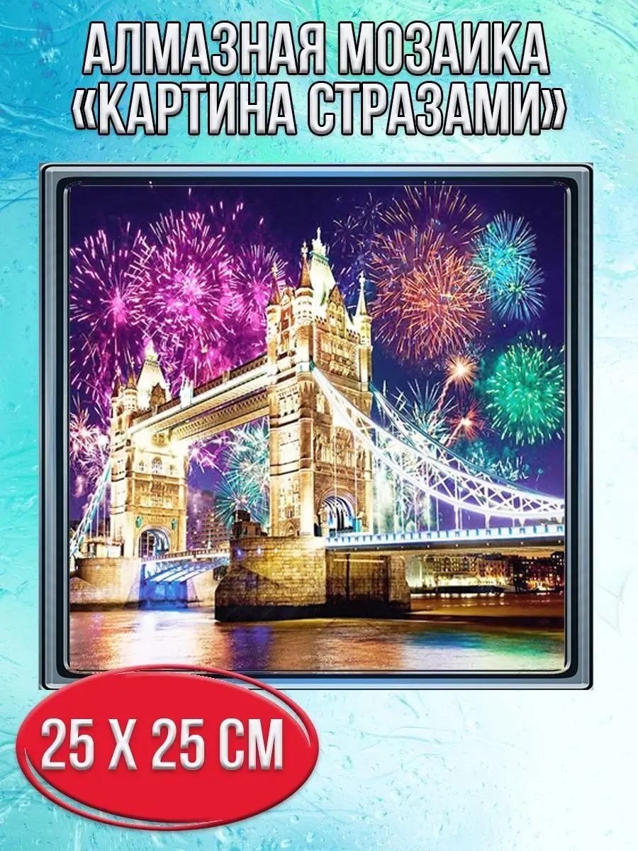 Алмазная мозаика картина стразами Салют над Тауэрским мостом, 30х30 см