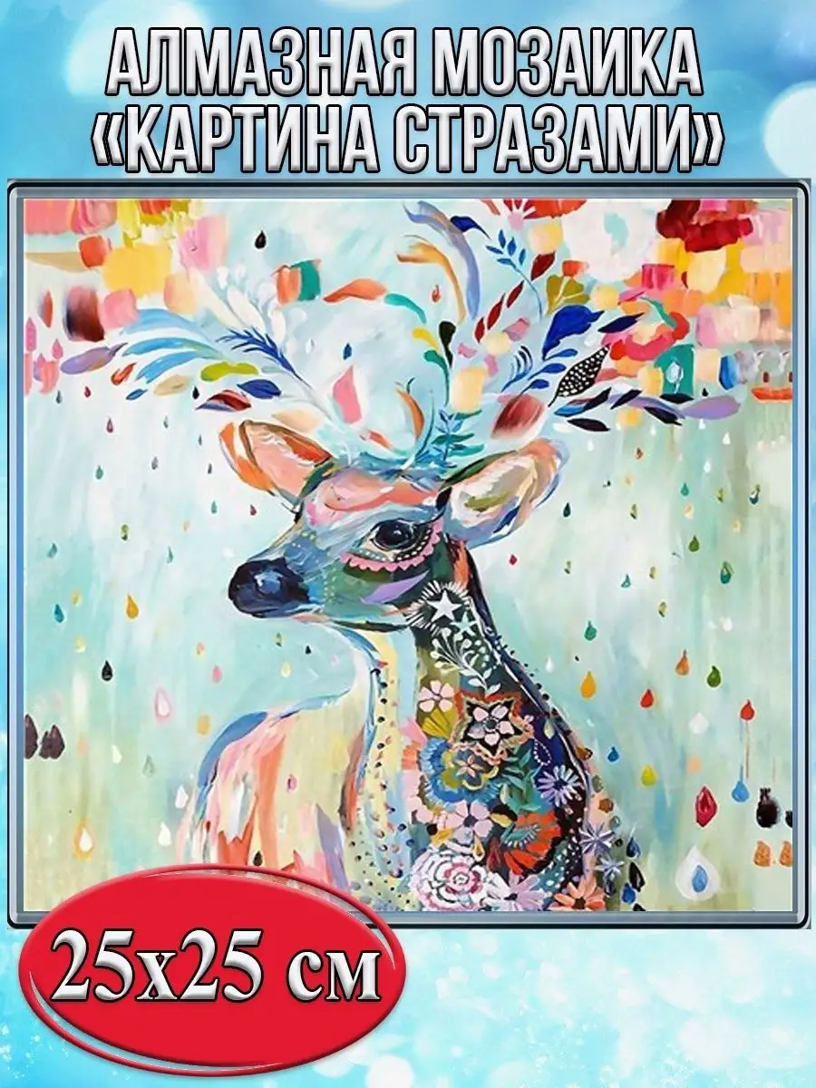 Алмазная мозаика картина стразами Сказочный олень, 30х30 см