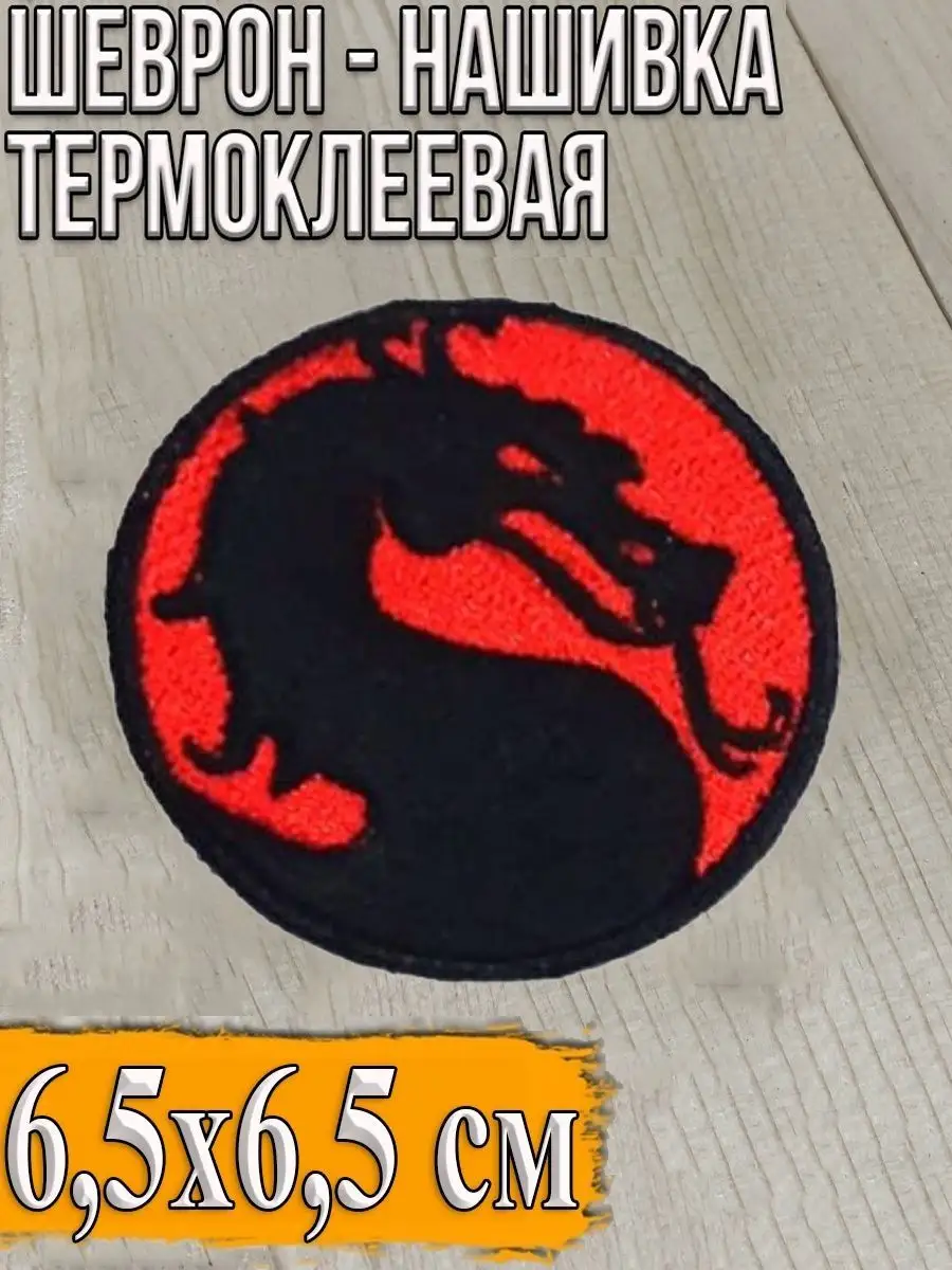 Шеврон - нашивка термоклеевая Дракон, 6.5 см