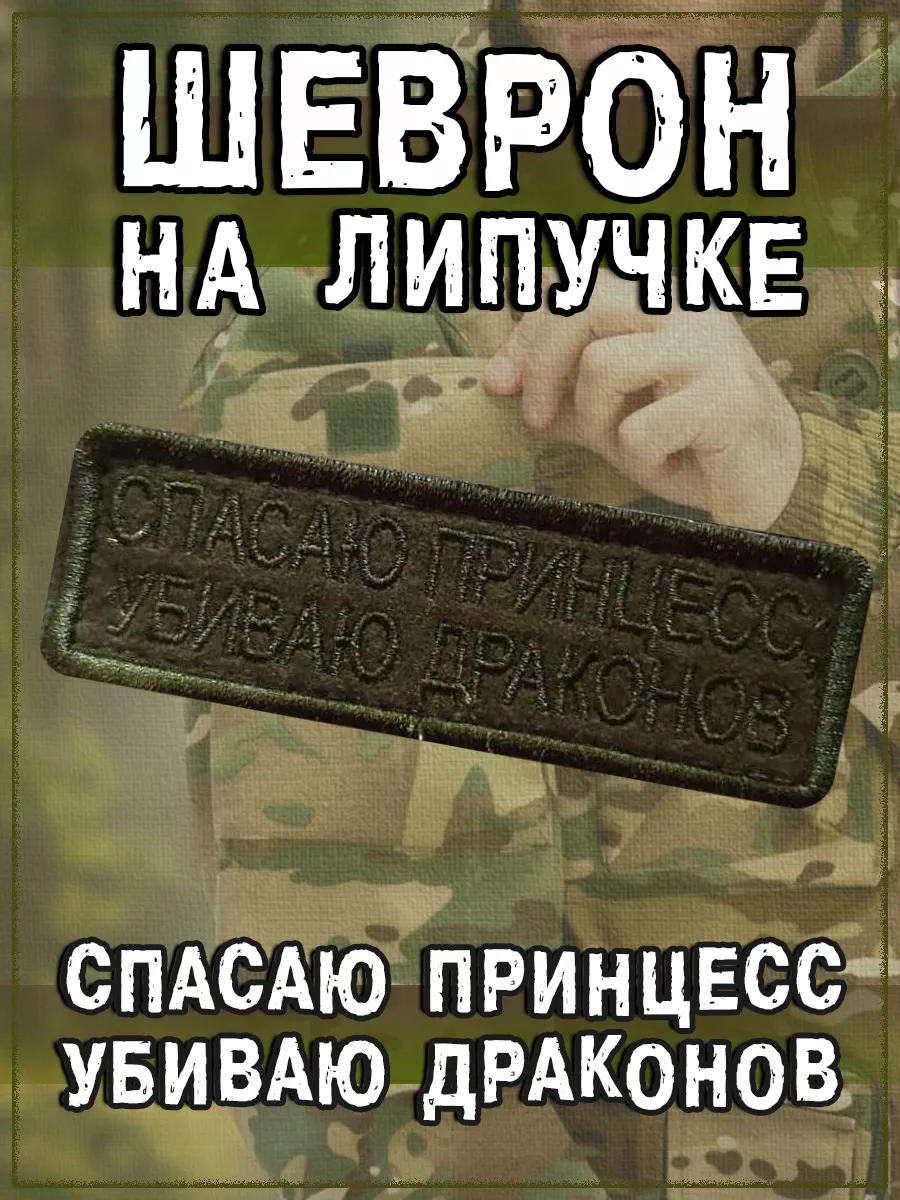Нашивка на липучке Спасаю принцесс, убиваю драконов, 9х3 см