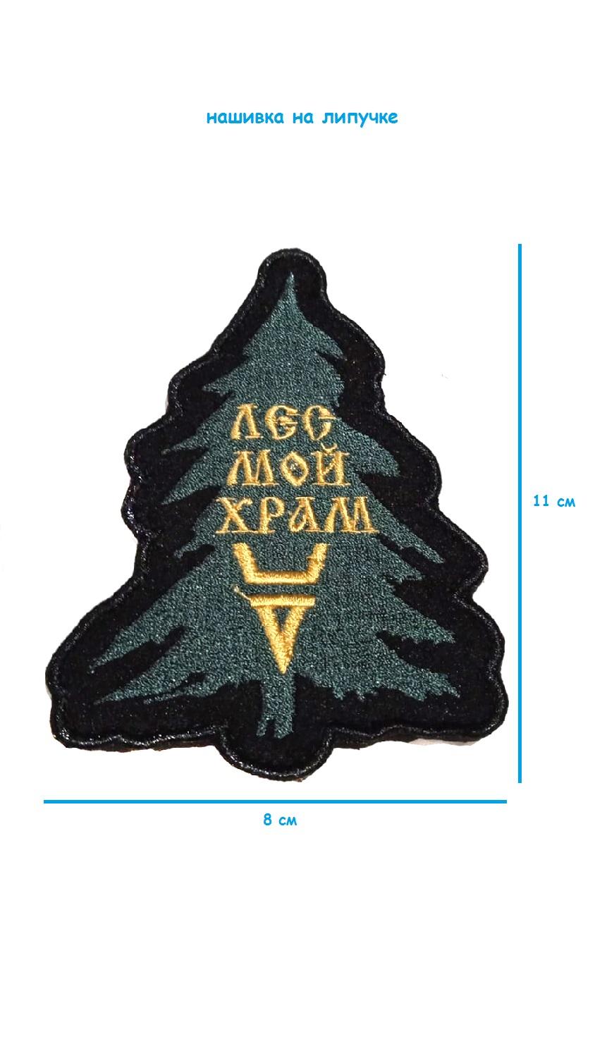 Нашивка на липучке Лес мой храм, 8х11 см