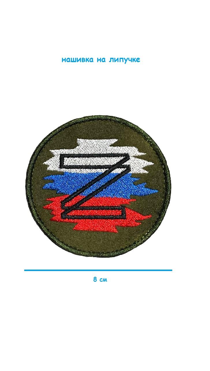 Нашивка на липучке круглая Z флаг, 8 см