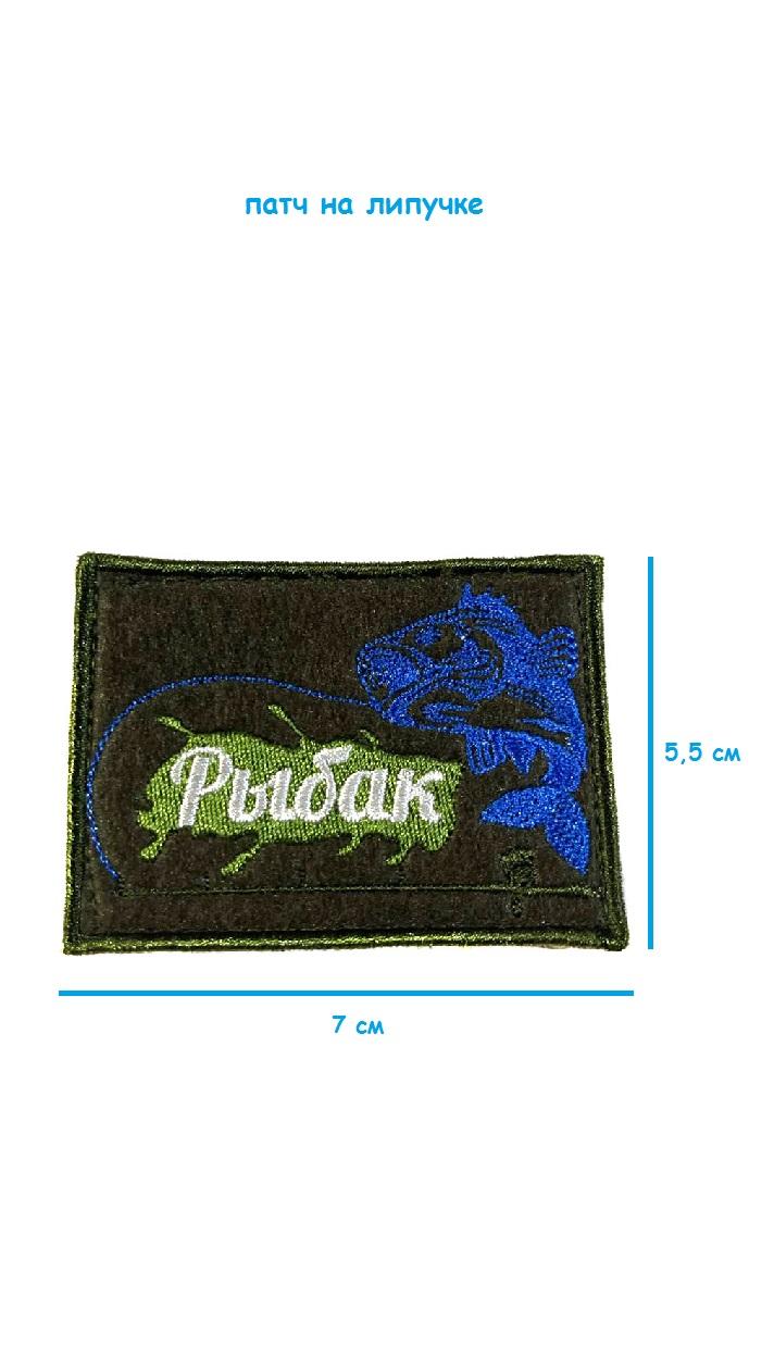 Патч на липучке Рыбак, 7х5.5 см