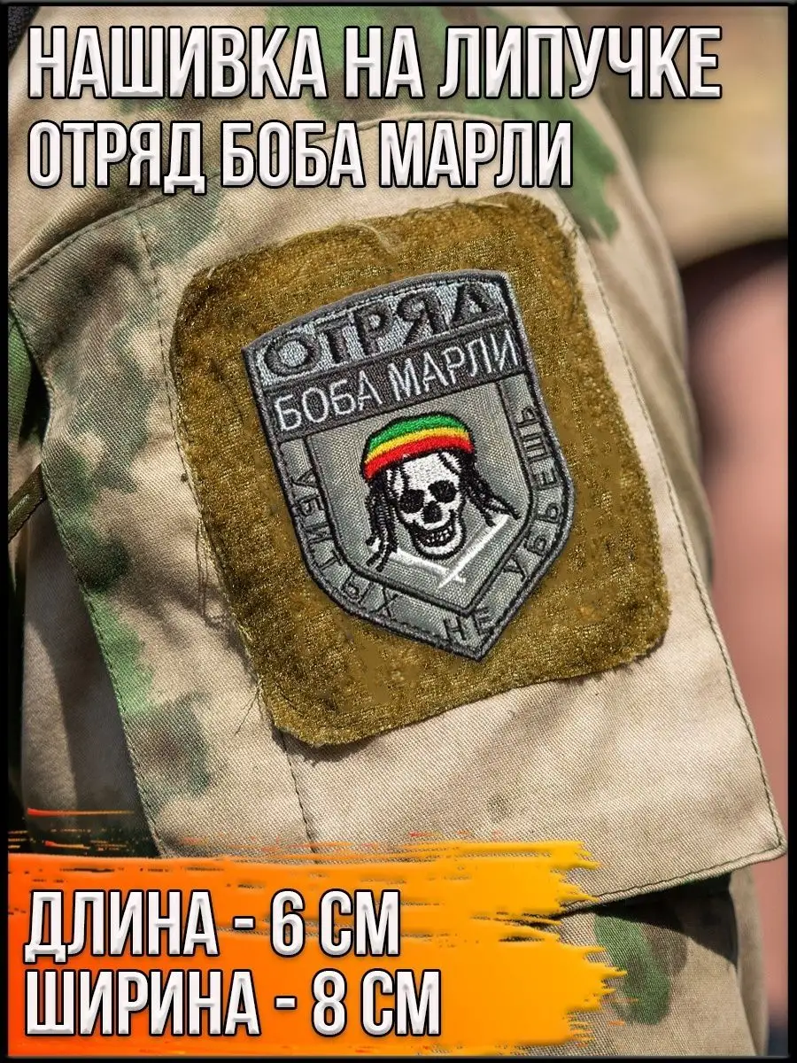 Патч на липучке серый Отряд Боба Марли, 6х8 см