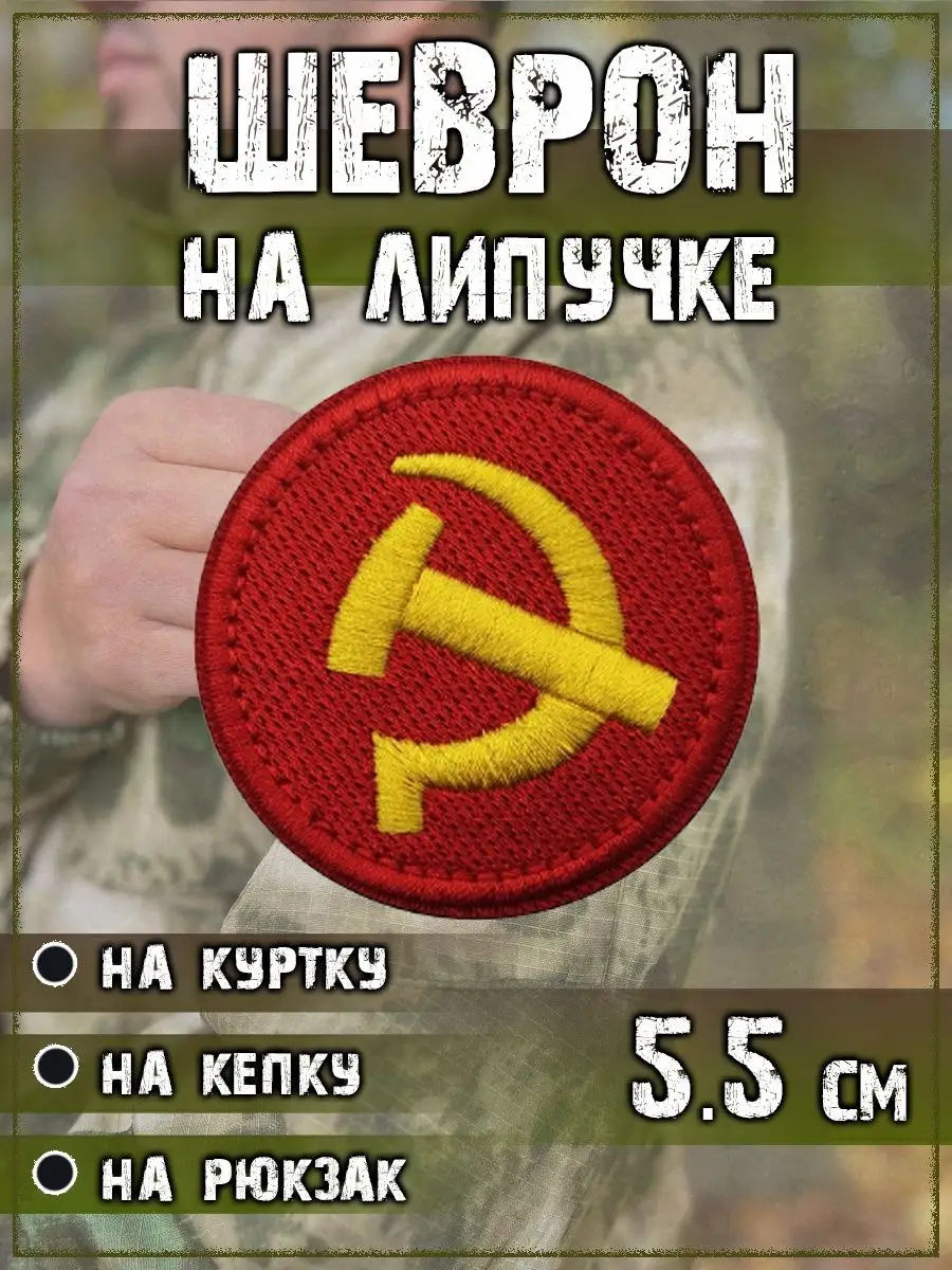 Нашивка на липучке круглая Серп и молот, 5.5 см