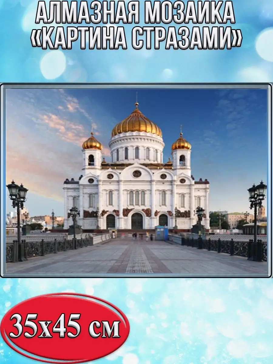 Алмазная мозаика картина стразами Храм Христа Спасителя, 40х50 см