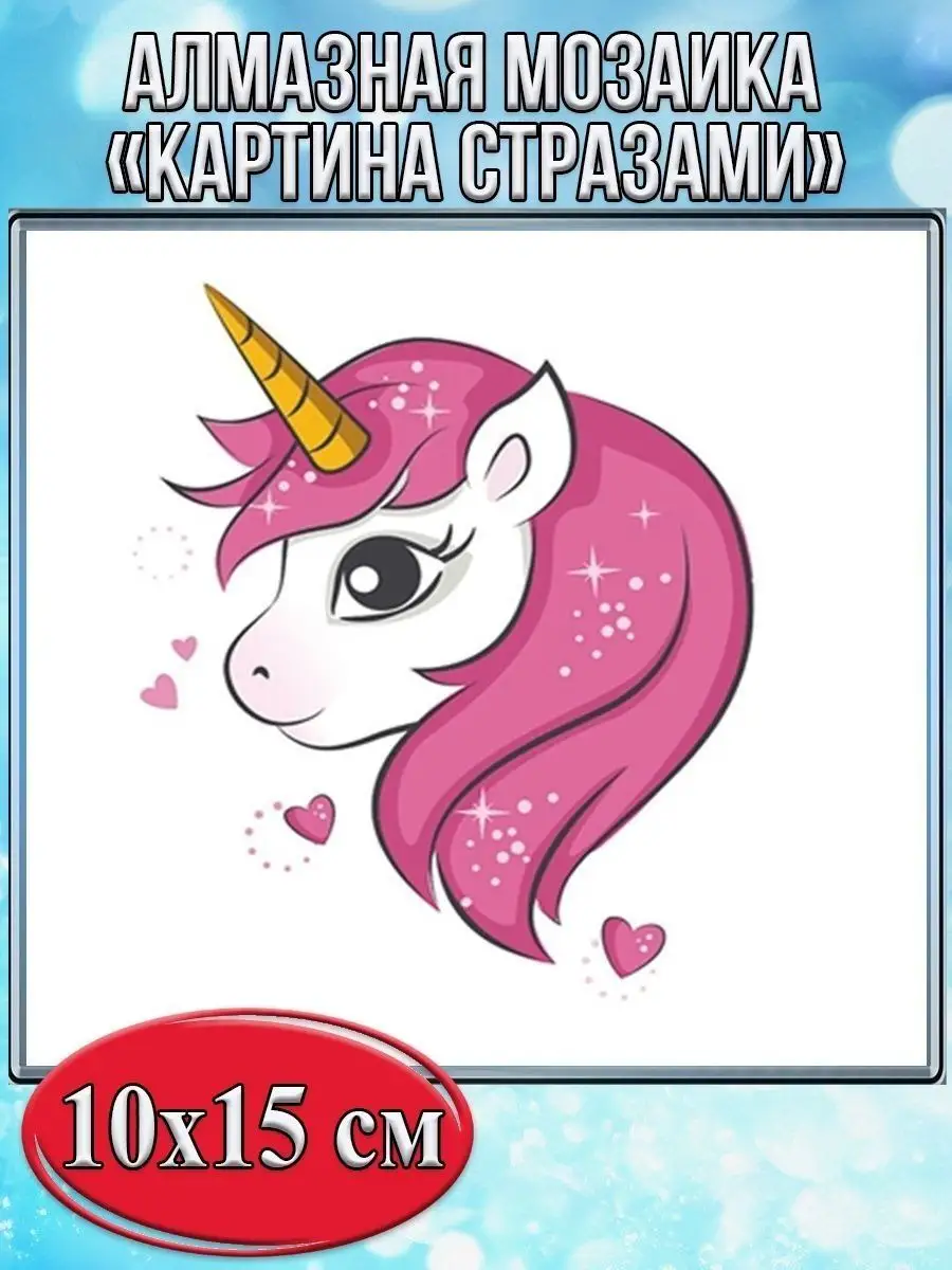 Алмазная мозаика картина стразами Единорог, 15х20 см