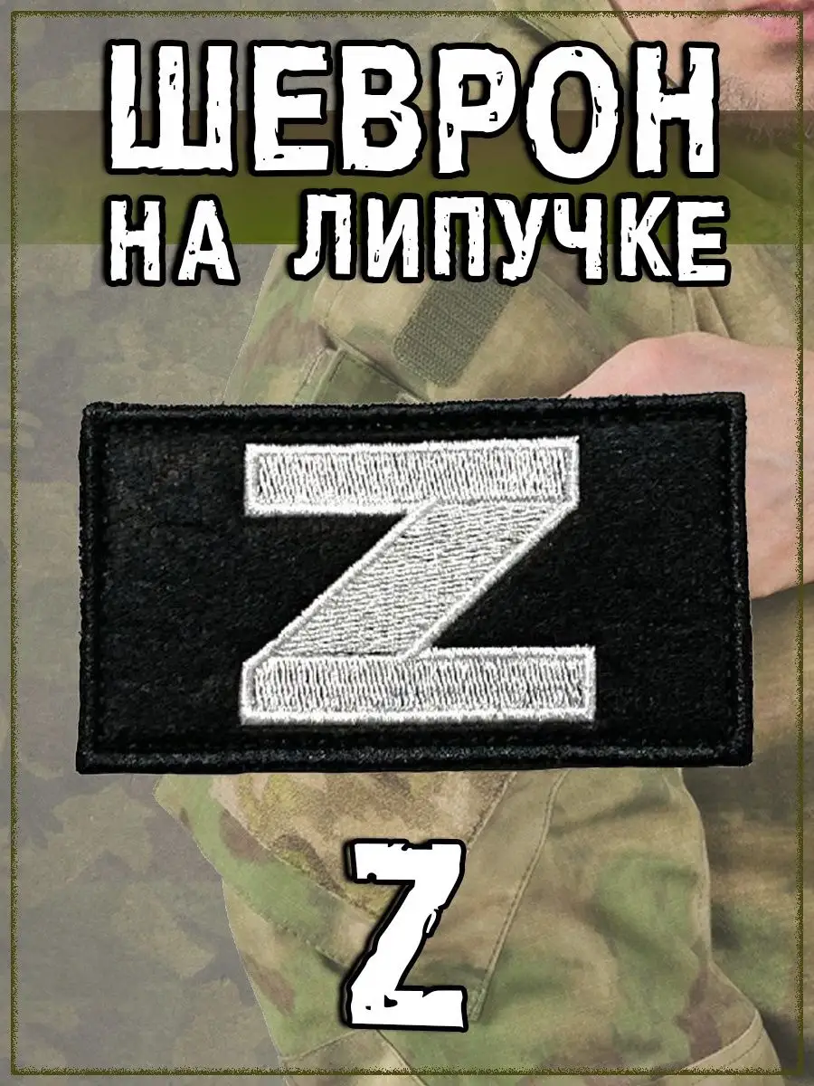 Нашивка на липучке Z на чёрном фоне, 8.5х5 см