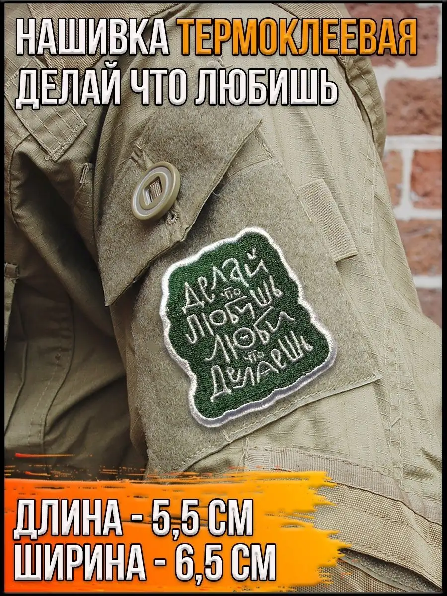 Патч термоклеевой Делай что любишь, 5.5х6.5 см