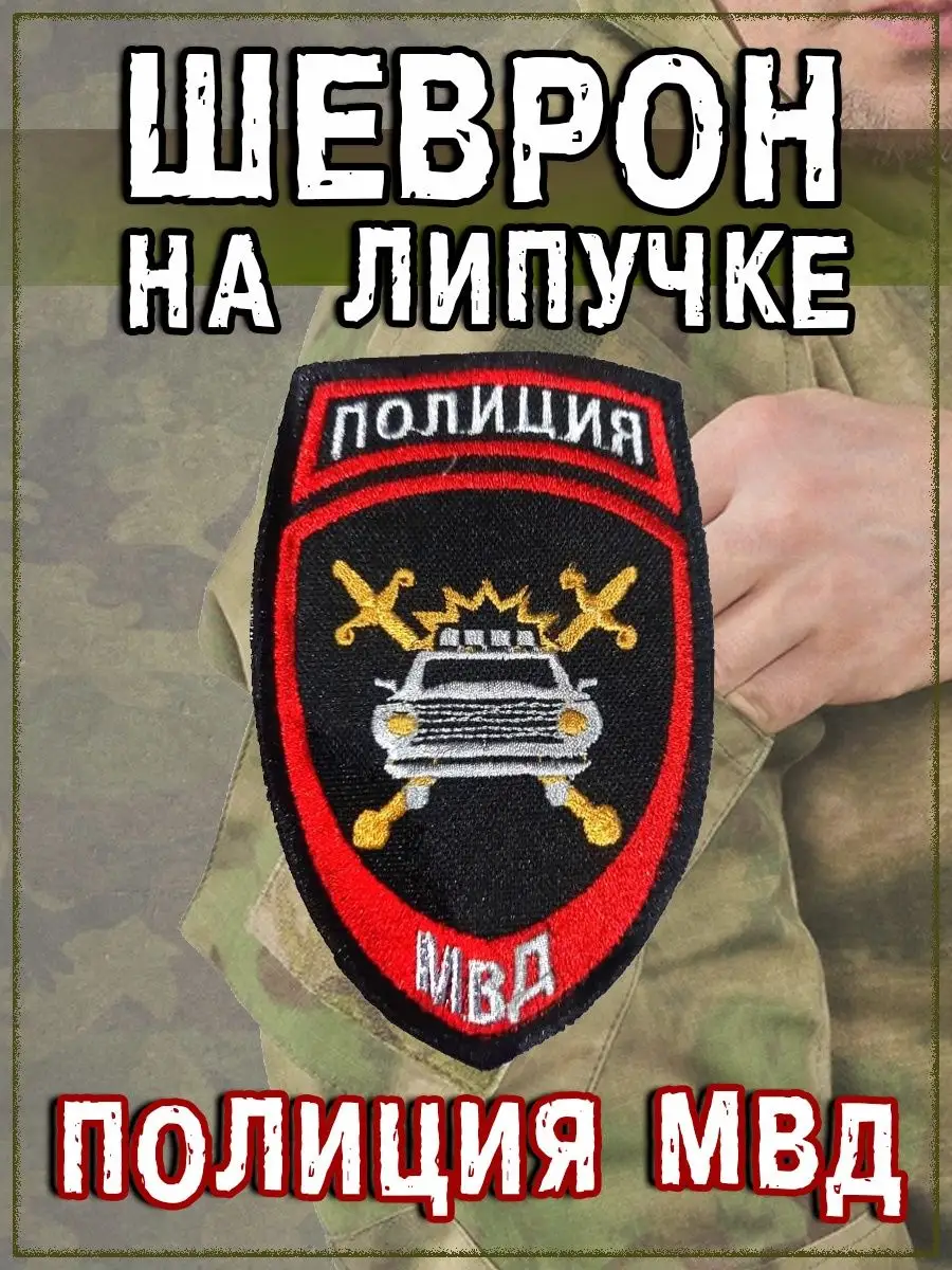 Шеврон на липучке Полиция МВД, 8х11 см