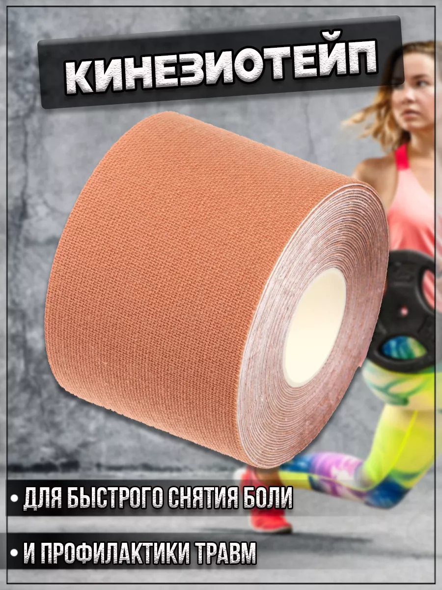 00059801 Кинезиотейп