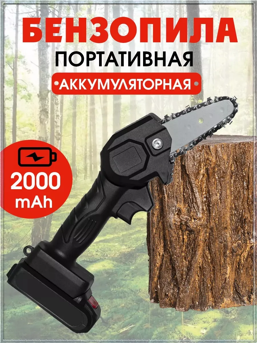 Портативная цепная аккумуляторная бензопила - кусторез