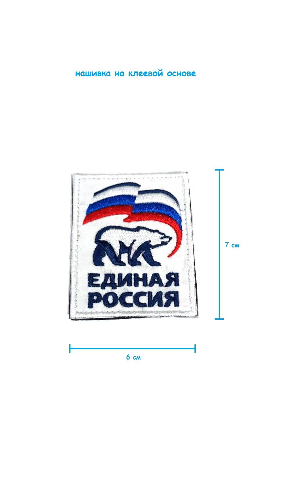 Шеврон - нашивка на липучке Единая Россия, 6х7 см