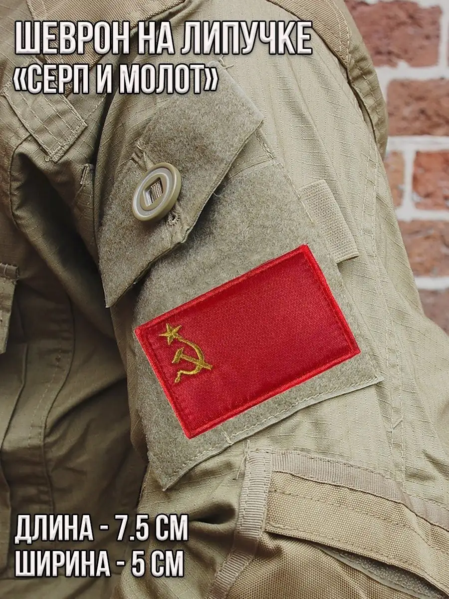 Патч на липучке Серп и молот, 7.5х5 см