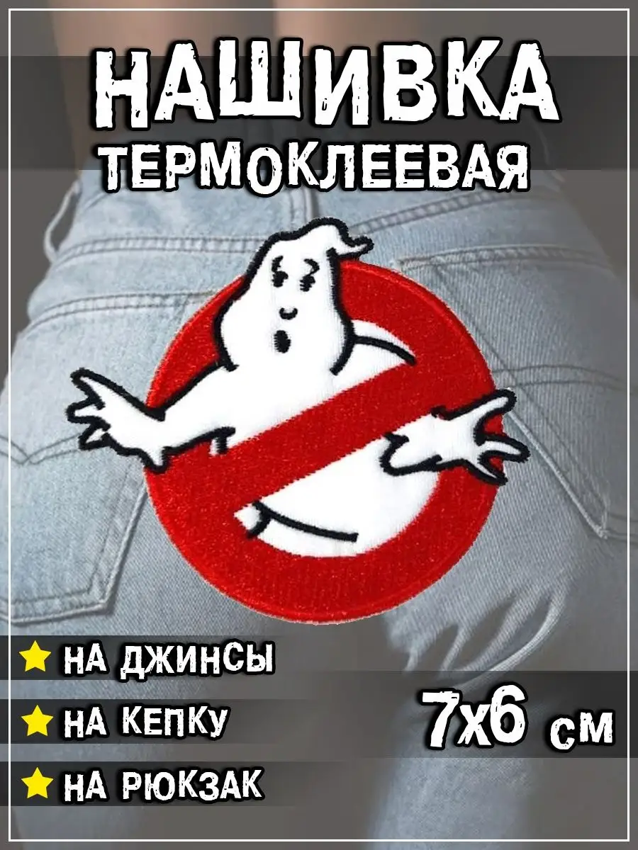 Шеврон - нашивка термоклеевая Охотники за привидениями, 7х6.5 см