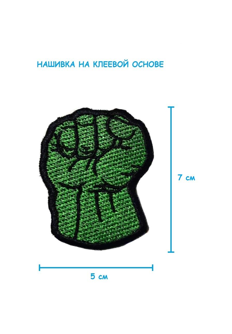 Шеврон - нашивка термоклеевая Рука Халка, 5х7 см