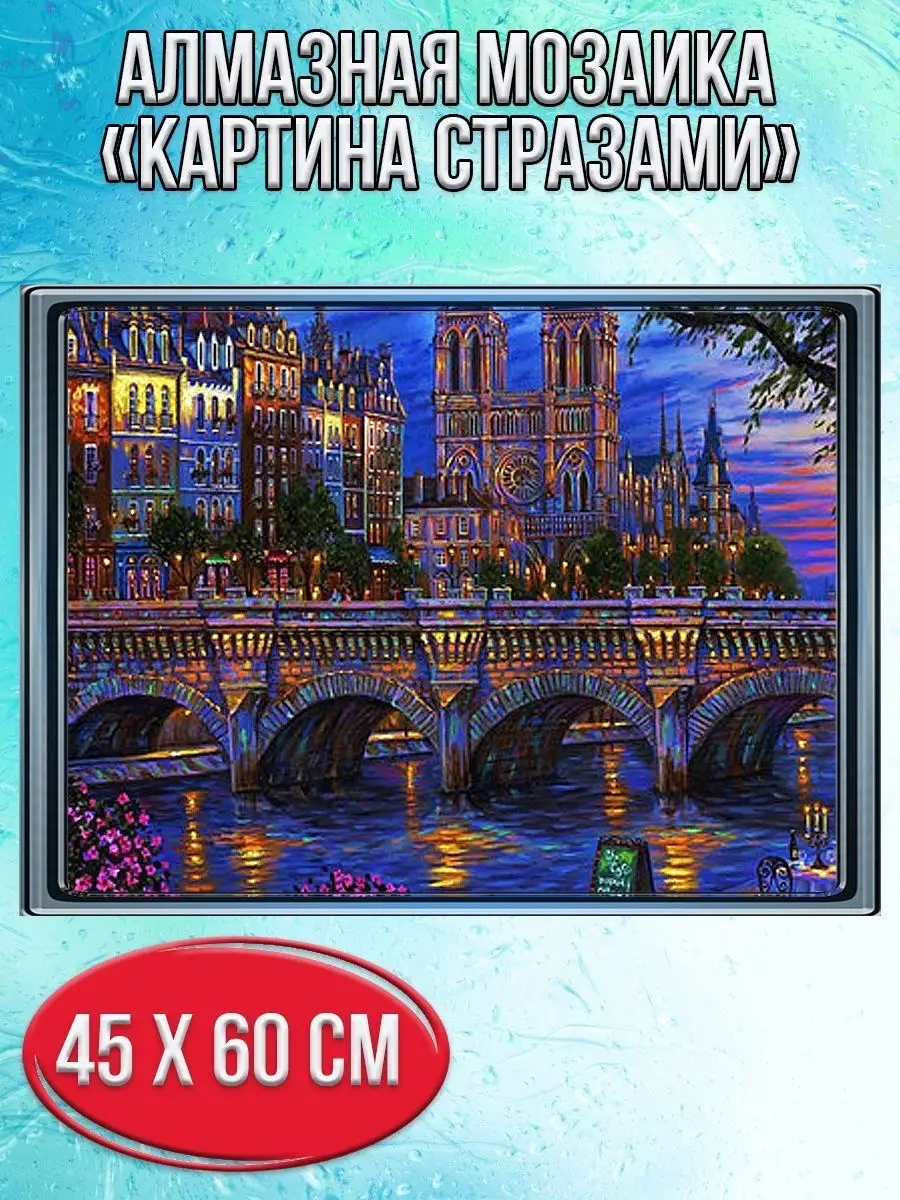 Алмазная мозаика картина стразами Собор Парижской Богоматери, 50х65 см