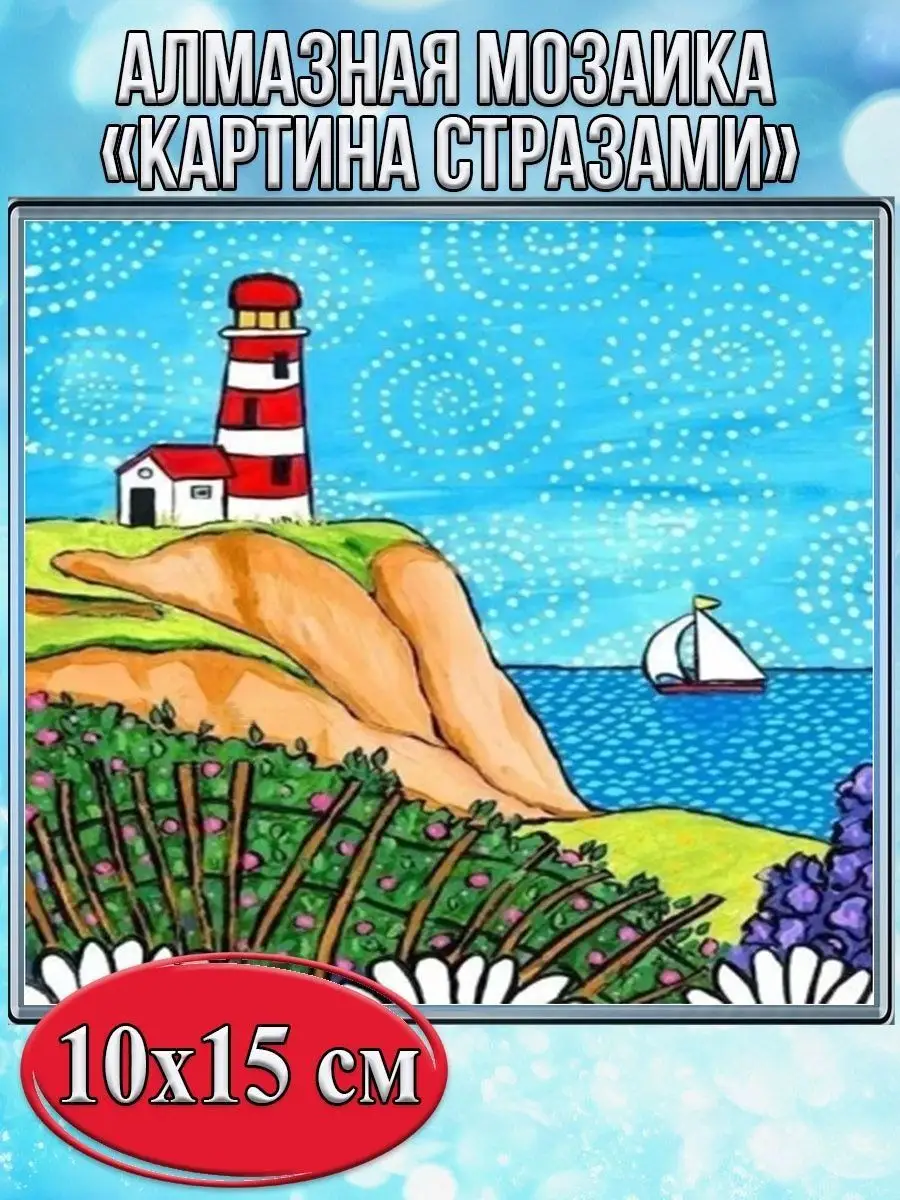Алмазная мозаика картина стразами Маяк, 15х20 см