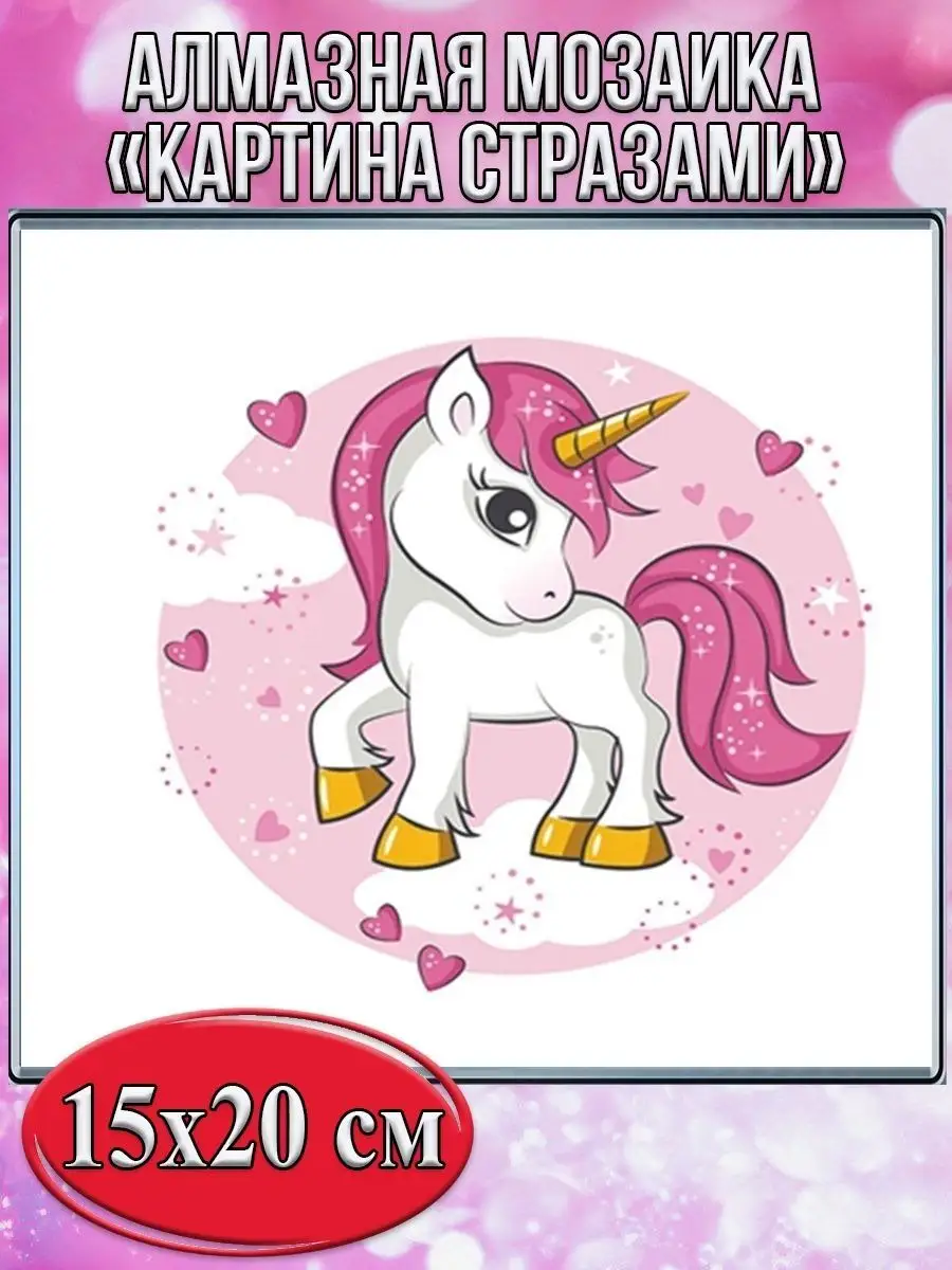 Алмазная мозаика картина стразами Единорог, 15х20 см