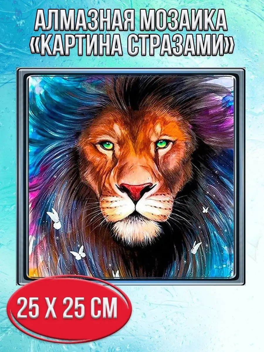 Алмазная мозаика картина стразами Лев, 30х30 см