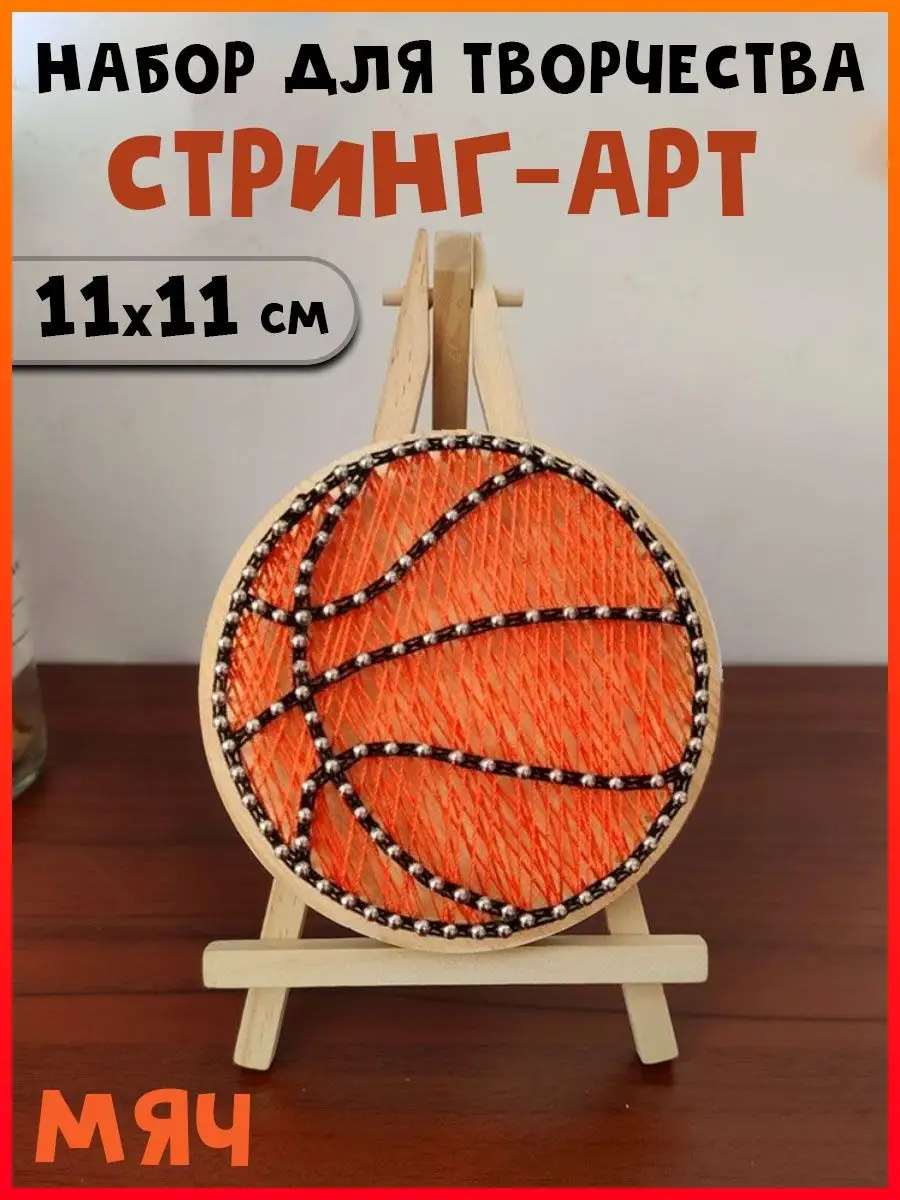 Набор для творчества Стринг Арт Баскетбольный мяч, 11х11 см
